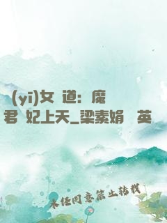 醫(yī)女當道：魔君寵妃上天